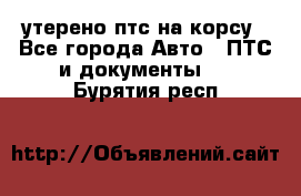 утерено птс на корсу - Все города Авто » ПТС и документы   . Бурятия респ.